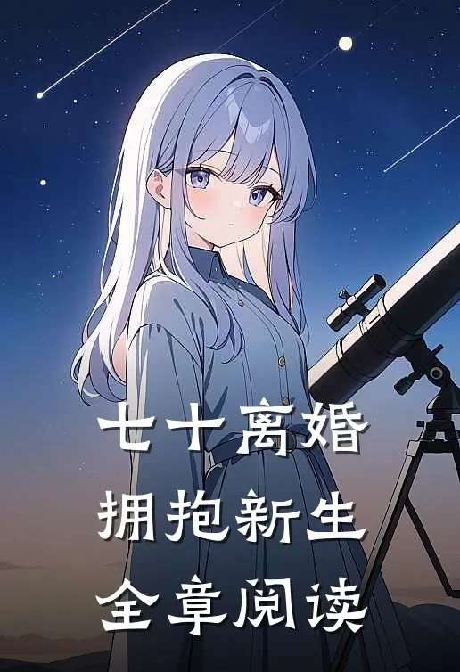 七十离婚，拥抱新生全章阅读
