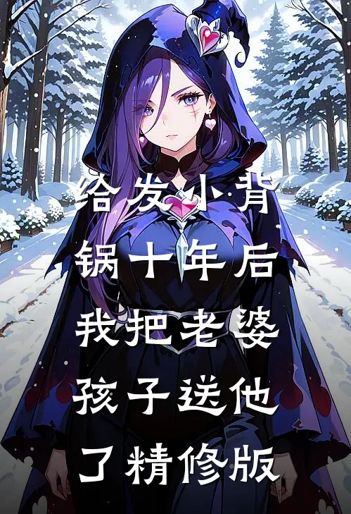 给发小背锅十年后，我把老婆孩子送他了精修版