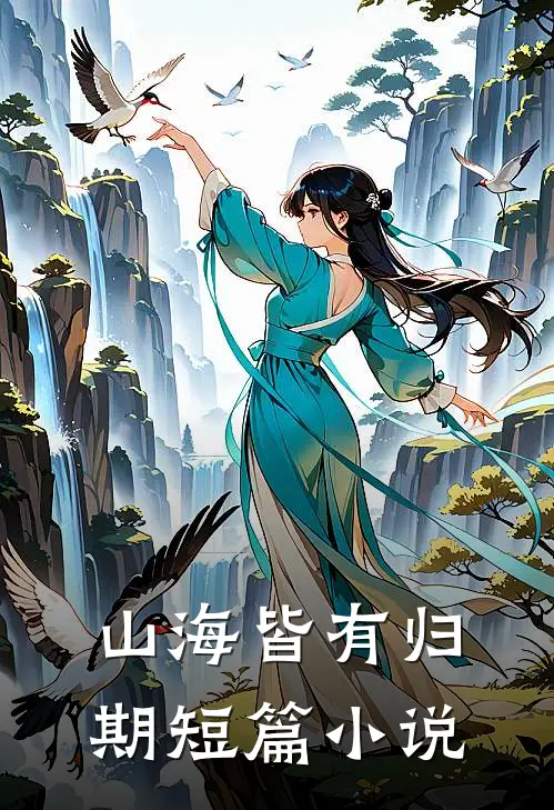 山海皆有归期短篇小说