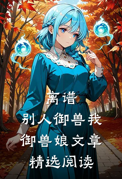 离谱，别人御兽我御兽娘文章精选阅读
