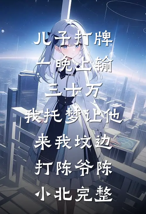 危！渣过的权臣竟成了兄长完结