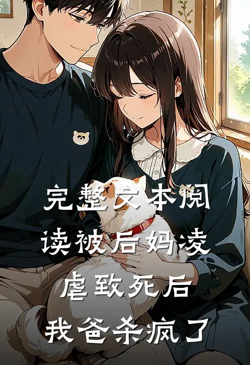 完整文本阅读被后妈凌虐致死后，我爸杀疯了