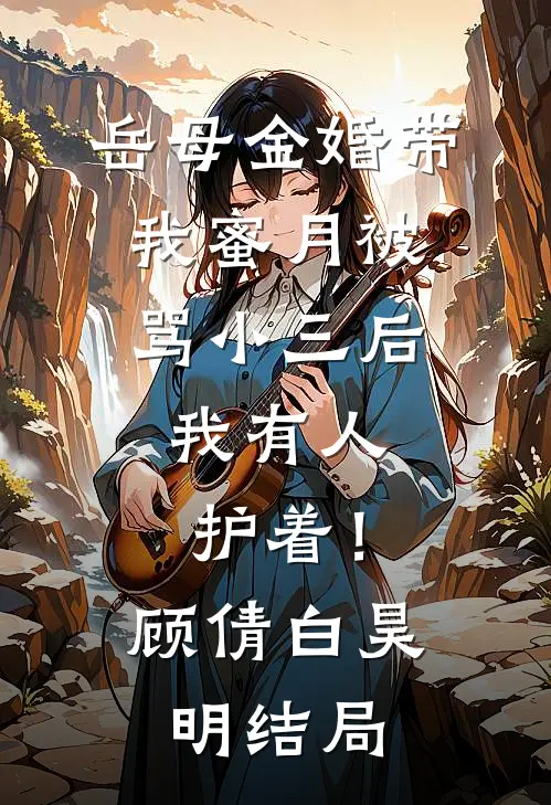 七零，误上糙汉车，娇气包野翻了赵澈温乔结局+番外