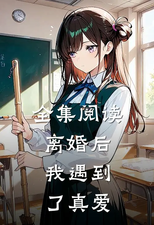 全集阅读离婚后，我遇到了真爱