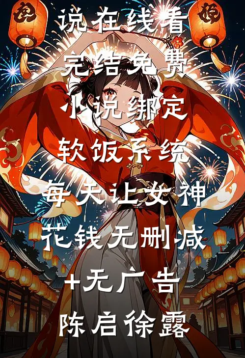 高质量小说阅读老公坠楼失忆后，把我认成了小三