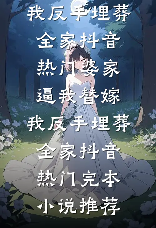 东宫为婢后，成了太子心尖宠抖音