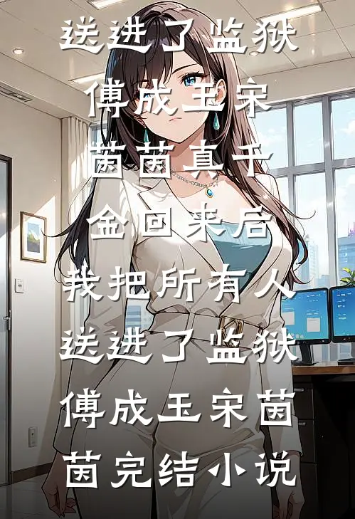 丈夫为了白月光，用艳照门毁我事业免费