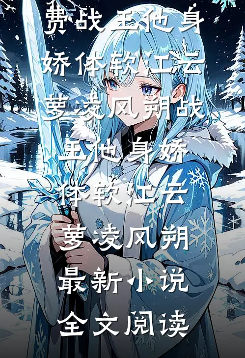 半生相逢皆过客高口碑