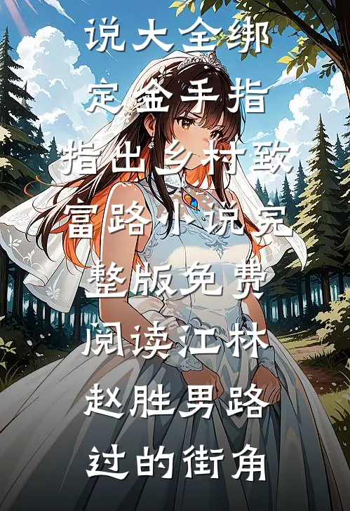 双庶杀:(番外)+(结局)