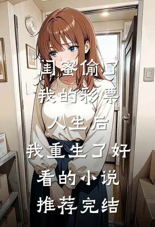 闺蜜偷了我的彩票人生后，我重生了好看的小说推荐完结