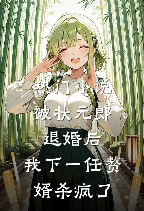 热门小说被状元郎退婚后，我下一任赘婿杀疯了