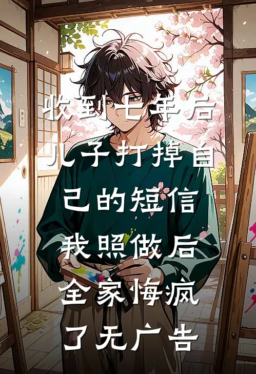 分手后，我靠系统成了情圣方言吴林蔓后续+完结