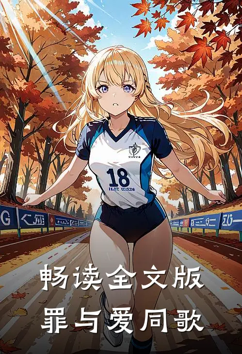畅读全文版罪与爱同歌
