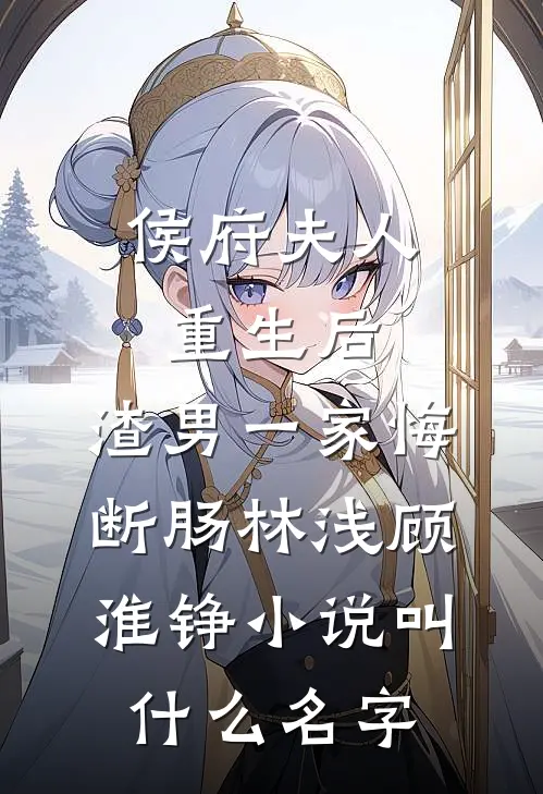 世子为嫡姐守身？我去揣绝嗣侯爷的崽云青萧逐星全局