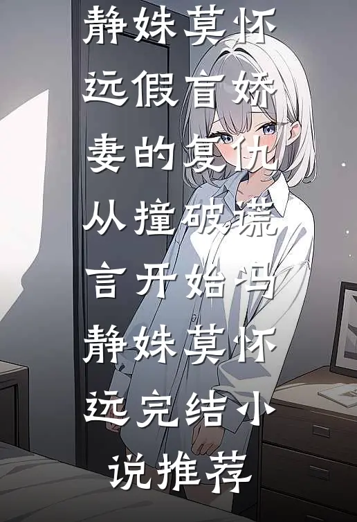 闻弦知意斩相思全文+免费