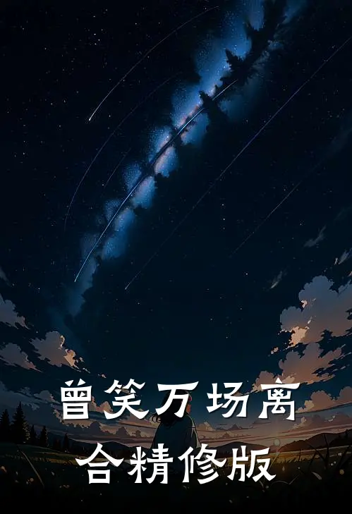 曾笑万场离合精修版