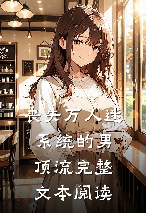 丧失万人迷系统的男顶流完整文本阅读