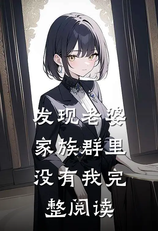 家族破产，我包养的校花成了总裁林清寒陆嘉明前文+后续