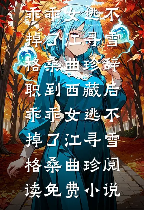 泽上瑶如故宋乐瑶林苏月小说