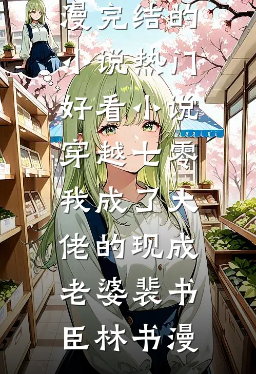 贵妃她格外谨慎无删减+无广告