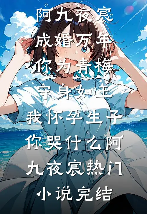 多子多福，从边军开始争霸天下热门小说