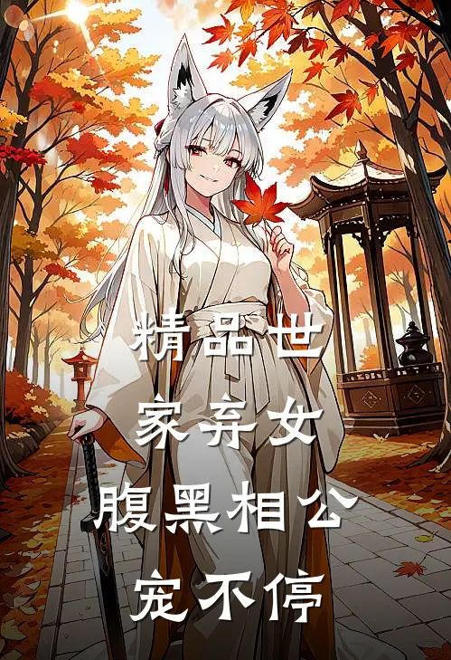 精品世家弃女，腹黑相公宠不停