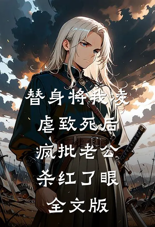 替身将我凌虐致死后，疯批老公杀红了眼全文版