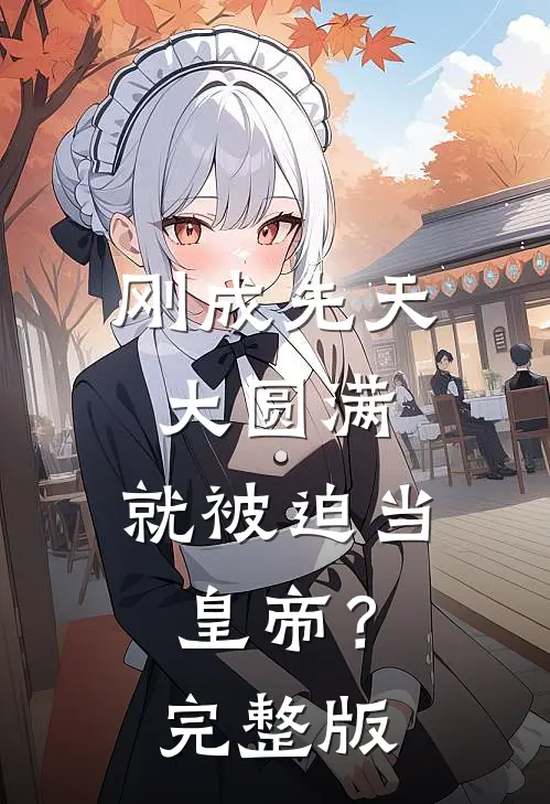 离婚！我要远离这场苦痛火爆小说