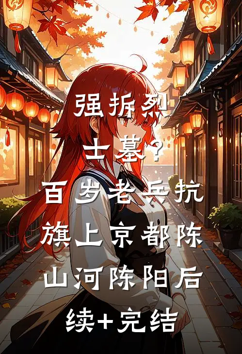 我不再瞎操心后，偏心爸妈却急了月黎苏蕾大结局
