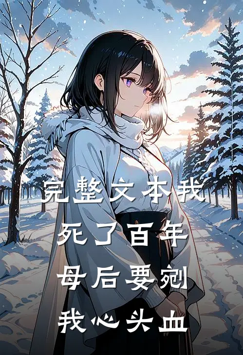 完整文本我死了百年，母后要剜我心头血