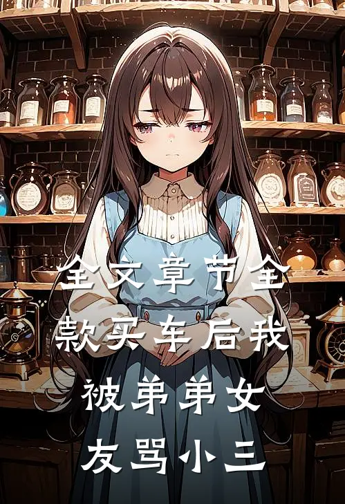 全文章节全款买车后我被弟弟女友骂小三