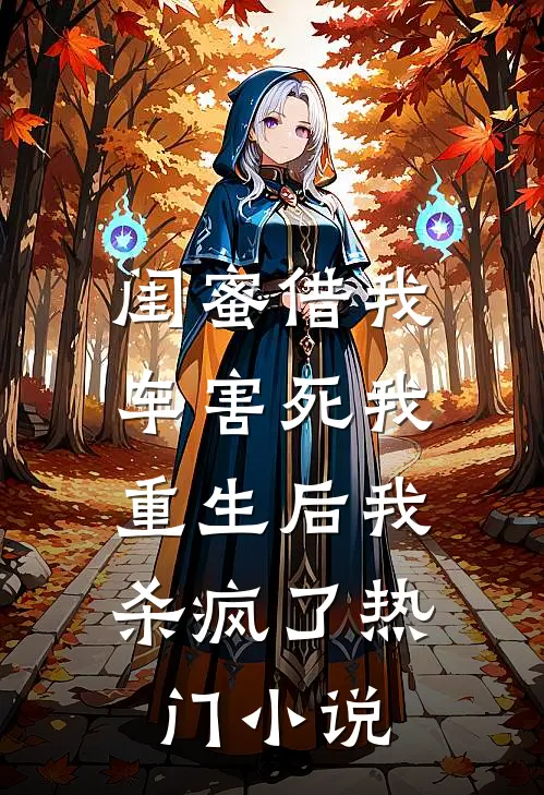 闺蜜借我车害死我，重生后我杀疯了热门小说
