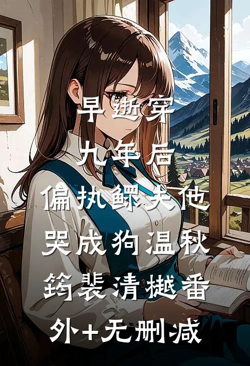 发小带钥匙上门，要和我同住？结局+后续