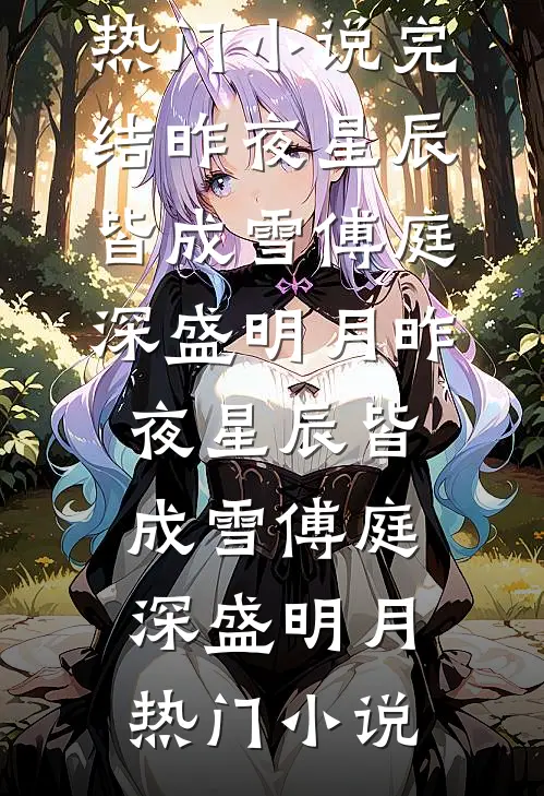 痴心负尽，朝夕成灰高质量好文