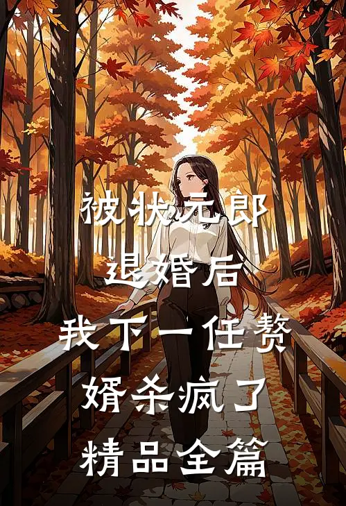 被状元郎退婚后，我下一任赘婿杀疯了精品全篇