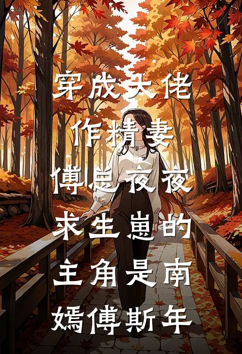 约法三章？他只想独占我目录