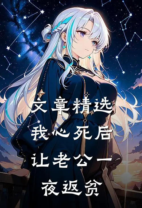 文章精选我心死后，让老公一夜返贫