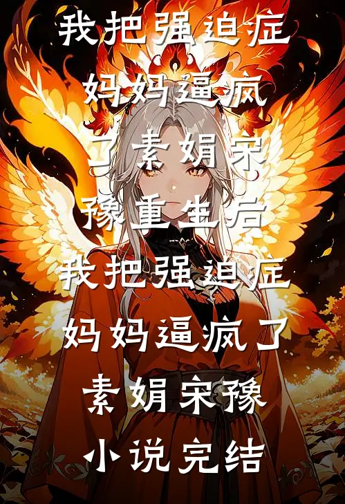 从容是我最好的报复，飒爆了