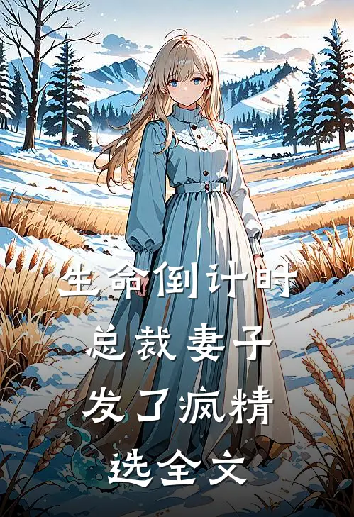 生命倒计时：总裁妻子发了疯精选全文