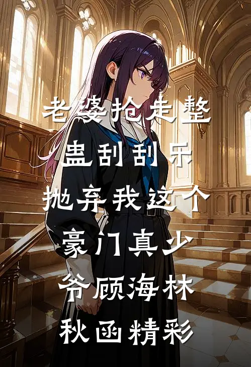 爱如凛冬，十年成空全章节