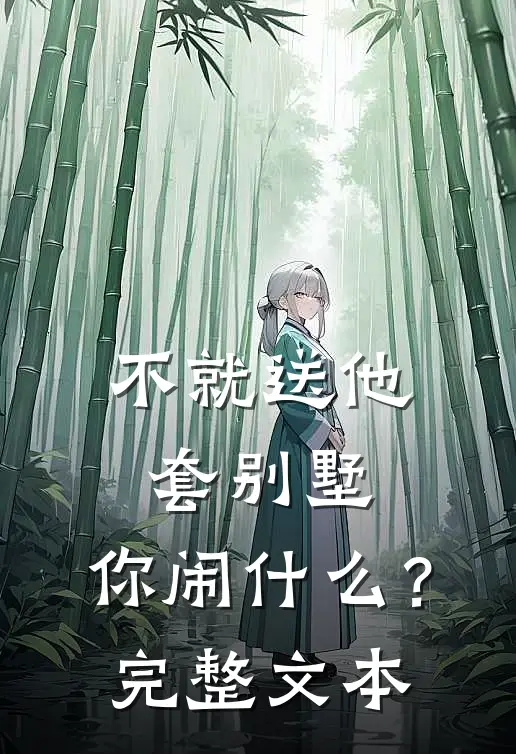 不就送他套别墅，你闹什么？完整文本