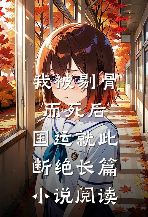 我被剔骨而死后，国运就此断绝长篇小说阅读