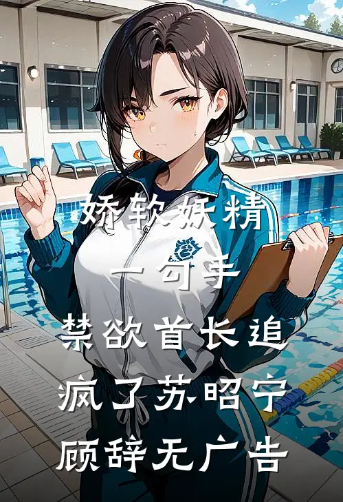 卖身入府：冷面小公爷失控宠精品篇