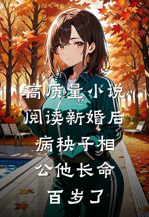 高质量小说阅读新婚后，病秧子相公他长命百岁了