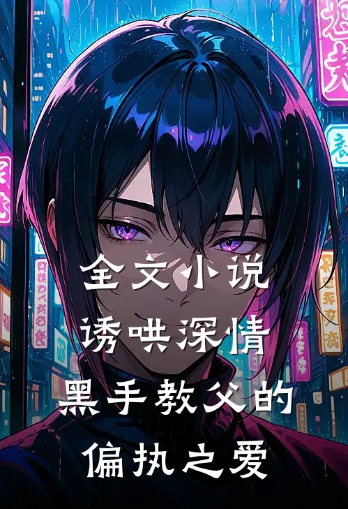 全文小说诱哄深情：黑手教父的偏执之爱