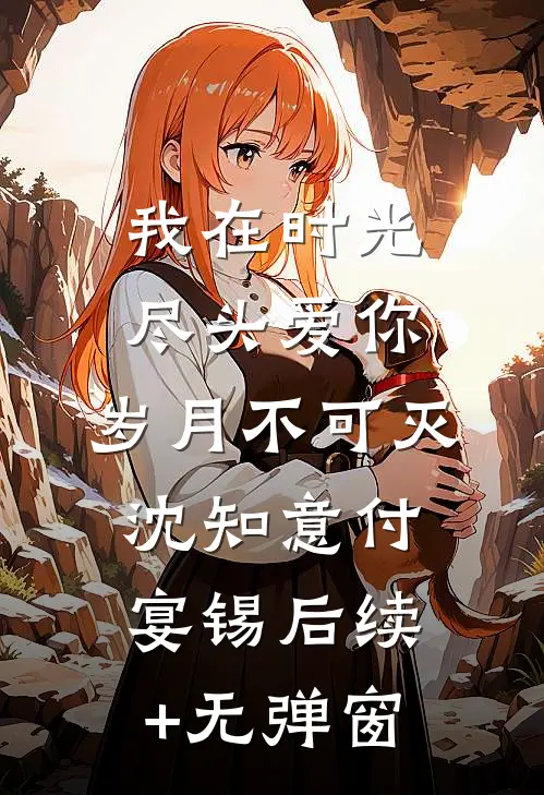 妻子漠视婆婆病危，我选择自曝送他们全家坐牢爆款热文