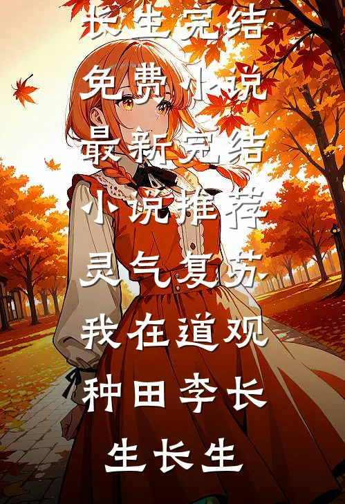 镇魔二十年，师门竟挖我儿至尊骨全球完整文集