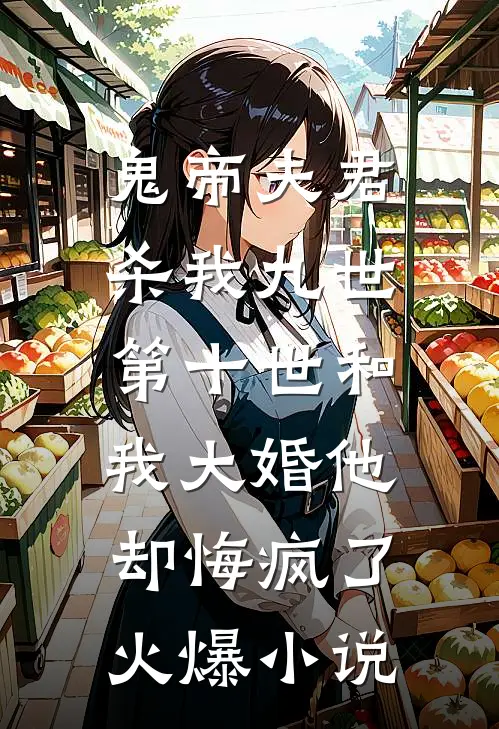 听闻爱情，曾经来过结局