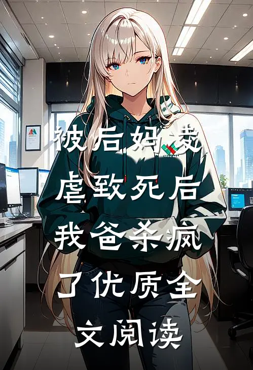 被后妈凌虐致死后，我爸杀疯了优质全文阅读