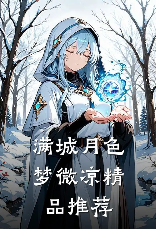 满城月色，梦微凉精品推荐